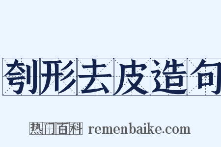 刳形去皮造句是什么意思的图片